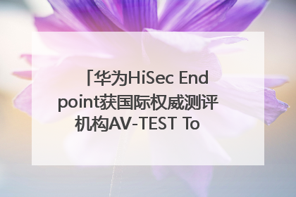 华为HiSec Endpoint获国际权威测评机构AV-TEST Top Product认证