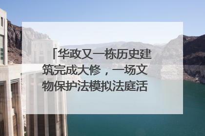 华政又一栋历史建筑完成大修，一场文物保护法模拟法庭活动在此举行