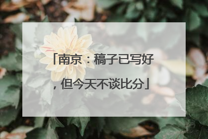 南京：稿子已写好，但今天不谈比分