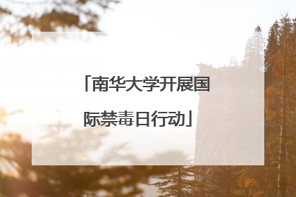 南华大学开展国际禁毒日行动