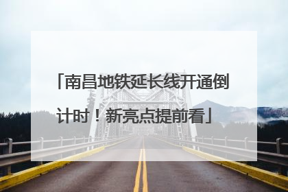 南昌地铁延长线开通倒计时！新亮点提前看