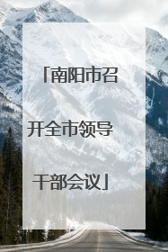 南阳市召开全市领导干部会议