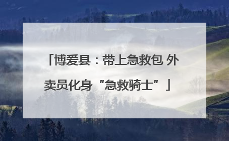 博爱县：带上急救包 外卖员化身“急救骑士”