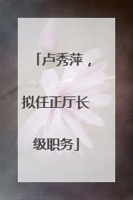 卢秀萍，拟任正厅长级职务