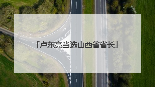 卢东亮当选山西省省长