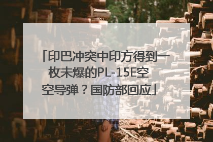 印巴冲突中印方得到一枚未爆的PL-15E空空导弹？国防部回应