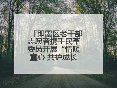 即墨区老干部志愿者携手民革委员开展“情暖童心 共护成长”献爱心活动