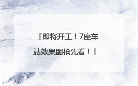 即将开工！7座车站效果图抢先看！