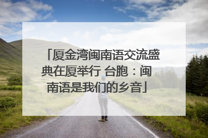 厦金湾闽南语交流盛典在厦举行 台胞：闽南语是我们的乡音