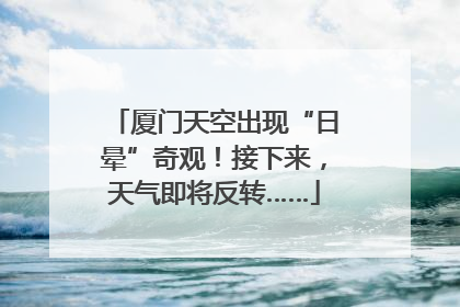 厦门天空出现“日晕”奇观！接下来，天气即将反转……