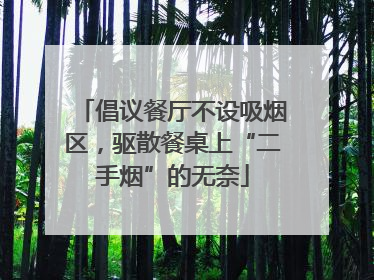 倡议餐厅不设吸烟区，驱散餐桌上“二手烟”的无奈