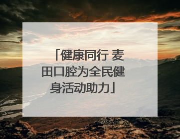 健康同行 麦田口腔为全民健身活动助力