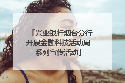兴业银行烟台分行开展金融科技活动周系列宣传活动