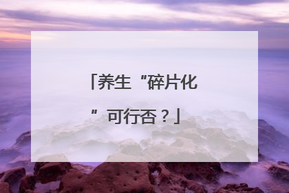养生“碎片化”可行否？
