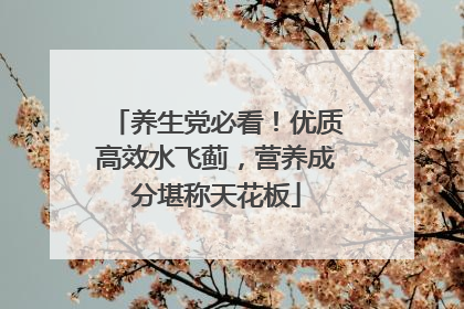 养生党必看！优质高效水飞蓟，营养成分堪称天花板