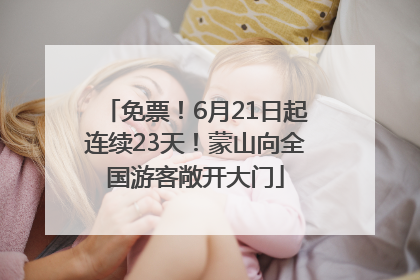 免票！6月21日起连续23天！蒙山向全国游客敞开大门