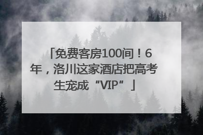 免费客房100间！6年，洛川这家酒店把高考生宠成“VIP”