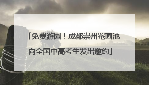 免费游园！成都崇州罨画池向全国中高考生发出邀约