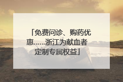 免费问诊、购药优惠……浙江为献血者定制专属权益