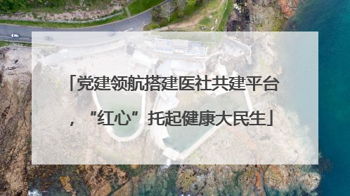 党建领航搭建医社共建平台，“红心”托起健康大民生