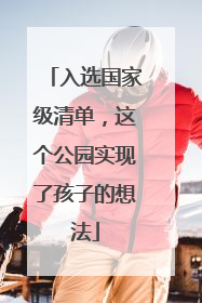 入选国家级清单，这个公园实现了孩子的想法