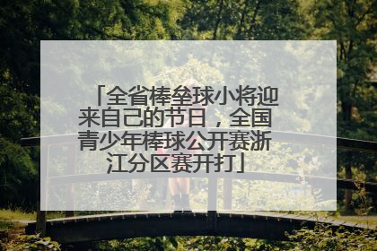 全省棒垒球小将迎来自己的节日，全国青少年棒球公开赛浙江分区赛开打