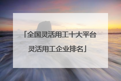 全国灵活用工十大平台 灵活用工企业排名
