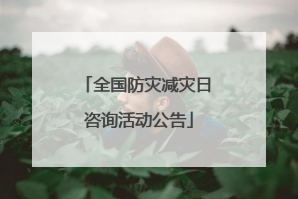 全国防灾减灾日咨询活动公告