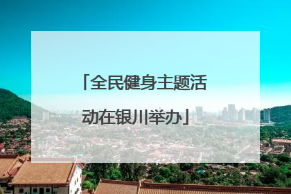 全民健身主题活动在银川举办