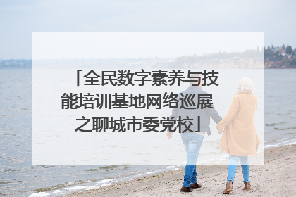 全民数字素养与技能培训基地网络巡展之聊城市委党校