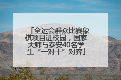 全运会群众比赛象棋项目进校园，国家大师与泰安40名学生“一对十”对弈