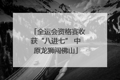 全运会资格赛收获“八进七” 中原龙狮闯佛山