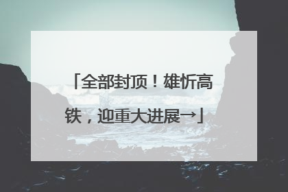 全部封顶！雄忻高铁，迎重大进展→