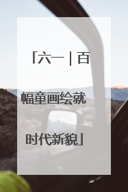 六一｜百幅童画绘就时代新貌
