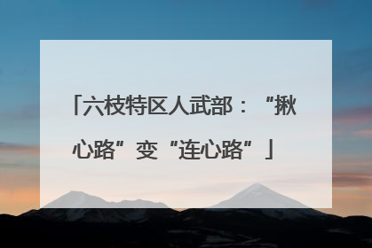 六枝特区人武部：“揪心路”变“连心路”