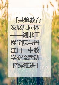 共筑教育发展共同体——湖北工程学院与丹江口二中教学交流活动持续推进