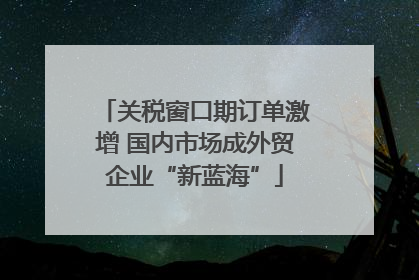 关税窗口期订单激增 国内市场成外贸企业“新蓝海”