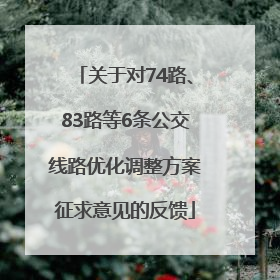 关于对74路、83路等6条公交线路优化调整方案征求意见的反馈