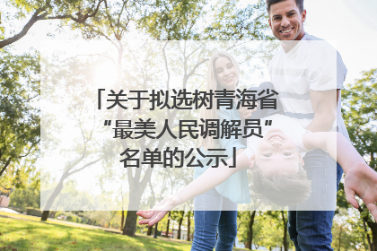 关于拟选树青海省“最美人民调解员” 名单的公示