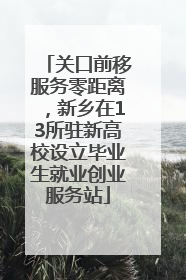 关口前移服务零距离，新乡在13所驻新高校设立毕业生就业创业服务站