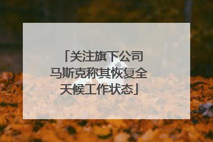 关注旗下公司 马斯克称其恢复全天候工作状态