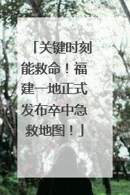 关键时刻能救命！福建一地正式发布卒中急救地图！