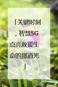 关键时刻，智慧5G点亮救援生命的那道光