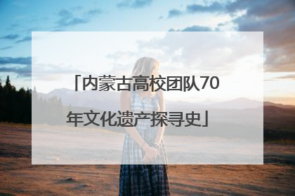 内蒙古高校团队70年文化遗产探寻史