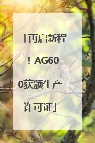 再启新程！AG600获颁生产许可证