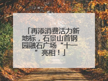 再添消费活力新地标，石景山首钢园融石广场“十一”亮相！