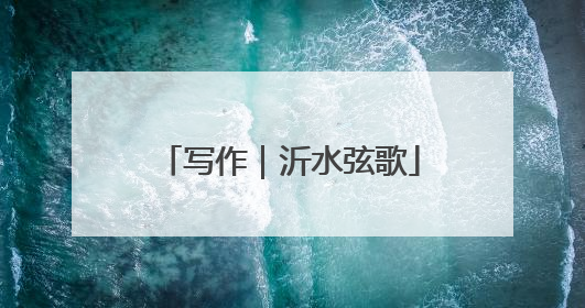 写作｜沂水弦歌