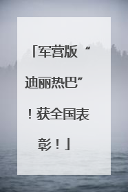 军营版“迪丽热巴”！获全国表彰！
