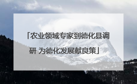 农业领域专家到德化县调研 为德化发展献良策