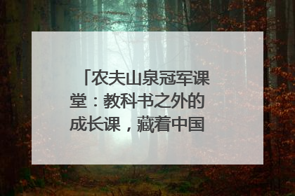 农夫山泉冠军课堂：教科书之外的成长课，藏着中国体育的薪火传承